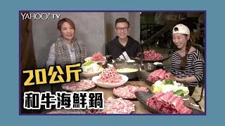 挑戰！三位大胃王狂嗑 20公斤超豪華海鮮和牛火鍋！ft. 丁丁、邵阿咩、艾嘉【Yahoo TV 影音名人堂】