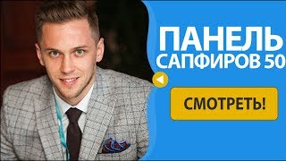Панель Сапфиров 50 Jeunesse Global | Белко Станислав