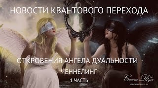 Новости квантового перехода. Ченнелинг. Ангел дуальности.