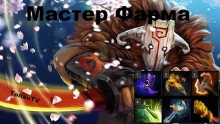 Juggernaut гайд Dota 2. Мастер Фарма ("PRO DOTA2")