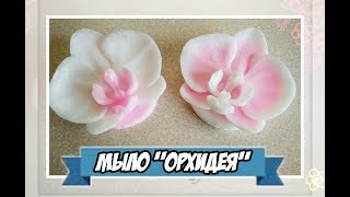 Мыловарение | мыло орхидея