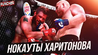 СЕРГЕЙ ХАРИТОНОВ.Лучшие Бои в Карьере