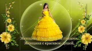 Красивые стихи о женщине Beautiful poems about woman