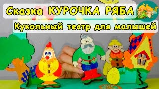 Сказка КУРОЧКА РЯБА /Кукольный театр-Mультфильм-АудиоСказка/Обзор игрушек/Любимые Дети