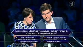 Кто хочет стать миллионером? (4.8.2012)