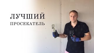 Просекатель для профиля гипсокартона за 800 рублей.