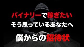 バイナリーオプションで稼ぎたい全ての人へ