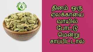தினம் ஒரு ஏலக்காயை  வாயில் போட்டு மென்று சாப்பிட்டால் (tamil health tips)