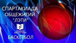 Спартакиада общежитий СПбГЭТУ "ЛЭТИ"  баскетбол