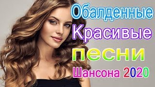 Вот Сборник Обалденные красивые песни для души!? сборник песни Новинка Шансон? Зажигательные песни