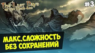 Mount&Blade:The Last Days Overhaul за Зло — IRONMAN(Макс.Сложность, Без Сохранения) #3