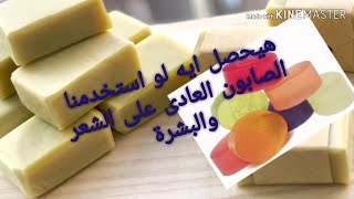 هيحصل ايه لو استخدمنا الصابون العادى على الشعر والبشرة ?!!!