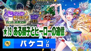 【白猫】★19 ある獅子とヒーローの追憶 / バケコ ソロ【セッションヒーローズ feat.茶熊学園】
