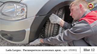 Установка расширители на Лада Ларгус своими руками (russ-artel.ru)