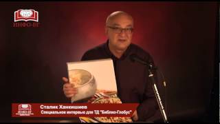 Библио-Глобус в гостях у Сталика Ханкишиева