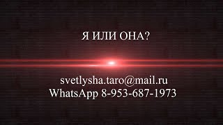 ОНЛАЙН ГАДАНИЕ. Я ИЛИ ОНА? ШАНСЫ В ЛЮБОВНОМ ТРЕУГОЛЬНИКЕ