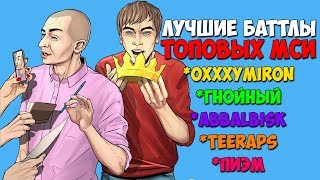 ЛУЧШИЙ БАТЛ ОКСИМИРОН vs ГНОЙНЫЙ & АББАЛБИСК & ПИЭМ & ТИРЭПС
