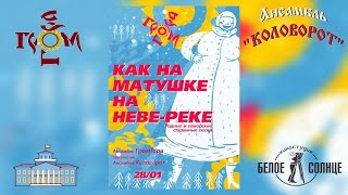 Музей-усадьба "Рождествено"  Концерт ансамблей "Коловорот! и "ГромГора" Как на матушке на Неве-реке.