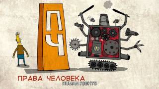Для чего нам нужны права человека?