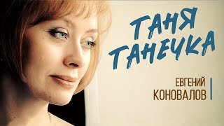 Евгений КОНОВАЛОВ - "Таня-Танечка" (Official Video)