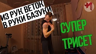 Супер сет на руки, из рук веток в РУКИ БАЗУКИ