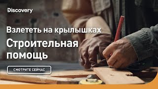 Взлететь на крылышках | Строительная помощь | Discovery