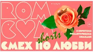 RomCom Shorts. Смех по любви (2016) -  русский трейлер