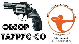 Обзор охолощенного револьвера Таурус-СО