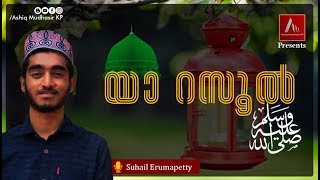 യാ റസൂൽ (സ) | Yaa rasool (S) | Suhail Erumapetty