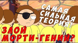 РИК И МОРТИ САМАЯ СИЛЬНАЯ ТЕОРИЯ ЗЛОЙ МОРТИ УПОТРЕБЛЯЕТ МЕГА СЕМЕНА