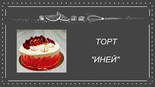 Торт "Иней" (бисквитный с безе)