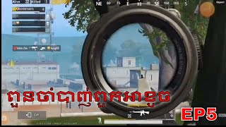 pubg game khmer / play on phone BY #ZianGee Gaming |EP5|