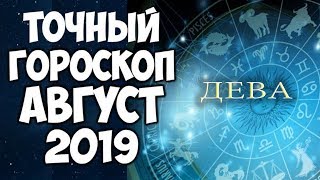 Дева - Таро прогноз на Август 2019 года от Натальи Хмары.