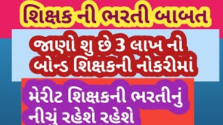 Teacher bharati boand 3 lakh ,