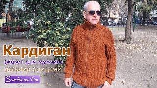 Как связать Мужской Кардиган (жакет). Вязание спицами # 543