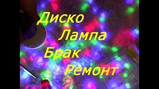Бракованная светодиодная Диско Лампа