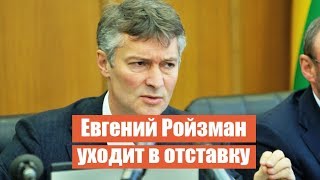 Евгений Ройзман – о своей отставке в прямом эфире на E1.RU / часть 1
