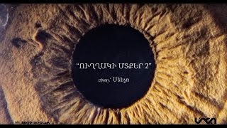 Misho/Felo/Sencho - uxaki mtqer 2 /lyric video/ 18+ || Միշո/Ֆելո/Սենչո - ուղղակի մտքեր 2