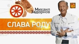 Михаил Задорнов ''Слава Роду!''. Концерт от 4.11.2015