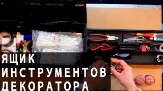 Уроки Декора: какие инструменты нужны декоратору