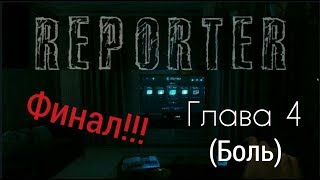 Reporter-Глава 4 (Боль)-Финал!!!-Game Boys.