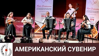 А. Вьетан: Американский сувенир - Ансамбль "Колорит" (Харьков)