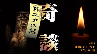 #023【奇談】沖縄のシャーマン『ユタ』のお話【MysteriousStory】