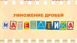 Умножение дробей Видеоурок Математика 5 класс
