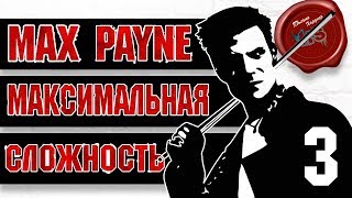 МАКСИМАЛЬНАЯ СЛОЖНОСТЬ \ Прохождение игры MAX PAYNE на сложности "ЗАГНАННЫЙ ЗВЕРЬ" # 3