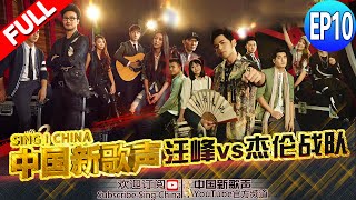 【FULL】《中国新歌声》第10期: 奶爸联盟厮杀周董认输 SING!CHINA EP.10 20160916 [浙江卫视官方超清1080P] 周杰伦 那英 汪峰 庾澄庆