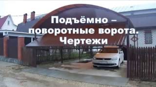 Подъёмно  поворотные ворота Чертёж