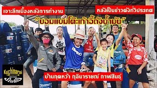 เจาะลึกเบื้องหลังการทำงาน "บอมแบมโต๊ะเก้าอี้ถังน้ำมัน" บ้านกุดหว้า หลังเป็นข่าวดังทั่วประเทศ