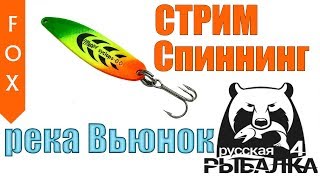 Река Вьюнок и спиннинг в Русской Рыбалке 4.