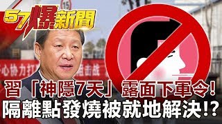習近平「神隱7天」露面下軍令！ 隔離點發燒「被就地解決」！？Xi Jinping Ordered After 7 days-黃世聰 徐俊相《57爆新聞》網路獨播版 2020.02.06
